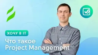 Что такое Project Management | Хочу в IT с чего начать?