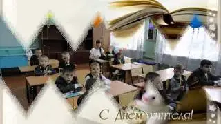 С днем учителя 1 интернат