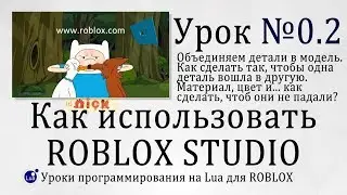Как в Роблоксе поворачивать детали, деталь модель? Урок 0.2