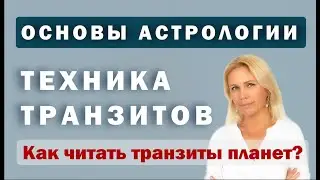 Транзиты в астрологии. Интерпретации для начинающих