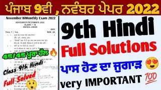 Pseb 9th class Hindi paper solution 2022 | 9th hindi November paper 2022 | 9th Hindi solved paper