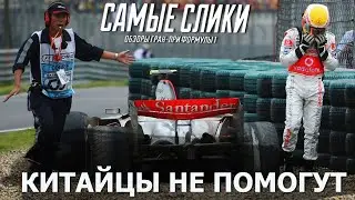 Формула 1 ОБЗОР Гран при Китая 2007