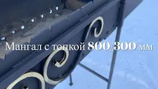 Мангал 800/300 мм с топкой