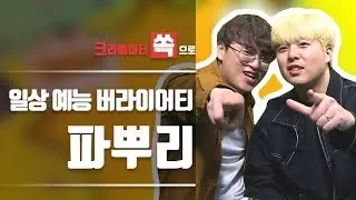 평범한 세 남자가 보여주는 버라이어티 채널 '파뿌리'