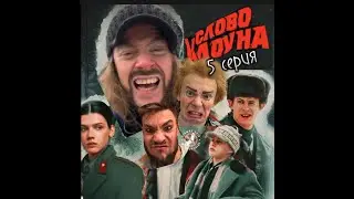 СЛОВО КЛОУНА - Уроки самообороны 5 серия