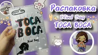 {☆•☆}РАСПАКОВКА::Blind Bag TOCA BOCA~{🎀🎁🎉}~Vika_and_Sema~{🎨🖇}~