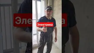 Электрика по простому | Ремонт квартир в СПб