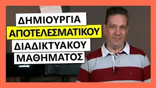 Online μαθηματα - Αναπτύξτε Αποτελεσματικά Διαδικτυακά (Online) Μαθήματα