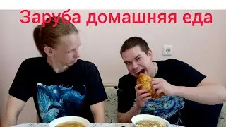 Заруба. Съели домашнюю еду. Проигравшему ставят фофан 😆