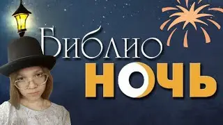 БИБЛИОНОЧЬ/ДЕНЬ РОЖДЕНИЯ СЕСТРЫ