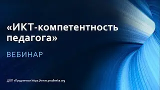Вебинар «ИКТ-компетентность педагога»