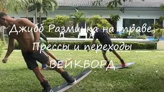 Джибб разминка на траве/ Вейкборд. Wakeboard Tutorial /Jibbing on the grass Wakeboard
