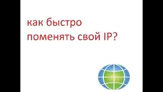 БЫСТРАЯ СМЕНА IP АДРЕССА ( меняем Аипи адресс)