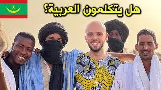 ما هي موريتانيا؟ هل هي فعلا عربية؟ | What is Mauritania?