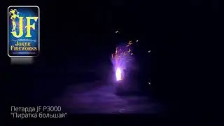Петарды Пиратка большая 20 шт Корсар 6 Джокер JF P3000