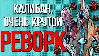 |Warframe| Калибан после реворка, гайд и билды 2024