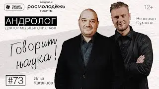 Говорит наука #73 | Андролог