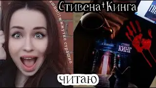 Осенние чтения. Книга Стивена Кинга  