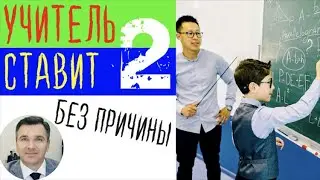 Учитель математики ставит двойки