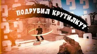 Подрубил крутилку || CS2