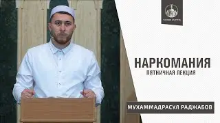 Пятничная проповедь / Тема: Дают деньги чтобы лишится разума / Послание к наркозависимым