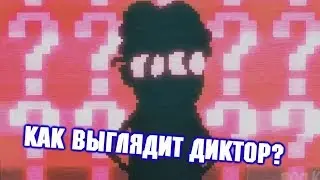 реакция на Кто такой ДИКТОР?! (эпизод 21, сезон 3)
