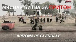 МЯСНАЯ БИТВА НА ARIZONA RP GLENDALE 25х25  // ДОМИНИРУЕМ НА СВОЕМ СЕРВЕРЕ НАД ОППАМИ // ARIZONA RP