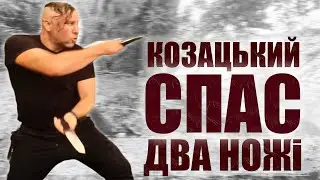 СПАС - Козацькі Ножі / SPAS COSSACK TECHNIQUE