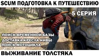 SCUM ВЫЖИВАНИЕ ТОЛСТЯКА 5 СЕРИЯ - СОЗДАНИЕ БАЗЫ  