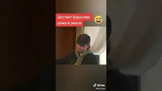 Хахахах бурунов