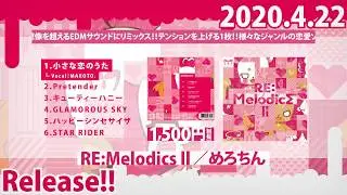 【4/22発売REMIXアルバム】RE:Melodics Ⅱ【全曲クロスフェード】