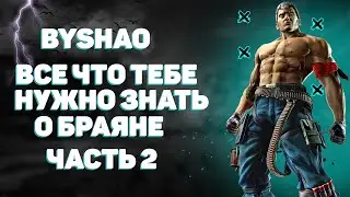Tekken 7 Браян - разбор геймплея с комментариями ( для новичков )