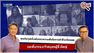 จุดเริ่มต้นความฝันในการทำช็อกโกแลต ที่มาของเจ้าสมุทรผู้ยิ่งใหญ่ | HIGHLIGHT Movie Guru | 2 ธ.ค. 66
