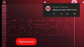 Как звучит ЗЛАЯ УЧИЛКА на пианино