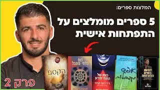 5 ספרים מומלצים על התפתחות אישית, קואצ'ינג, NLP והצלחה שישנו לך את החיים! | חלק ב'