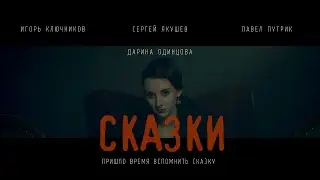 СКАЗКИ (КОРОТКОМЕТРАЖНЫЙ 2021) HQ
