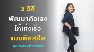 3 วิธีพัฒนาตัวเองให้เก่งเร็วแบบติดสปีด