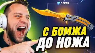 CSFAIL с БОМЖА до НОЖА 🔴 ВЫБИЛ НОЖ КС ФЕЙЛ - РЕКОРД на CS FAIL