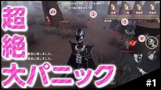 目の前で全員ダウン！？衝撃のラスト！Day1【IdentityV（第五人格）】