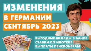 Изменения в Германии СЕНТЯБРЬ 2023