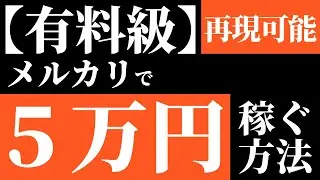 初心者【有料級】 メルカリで月5万は誰でもできる