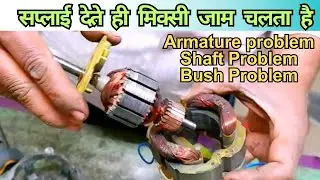How To Repair Mixer Grinder | Bush Problem | Shaft Problem | Armature Problem