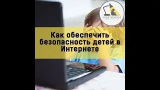 Как обеспечить безопасность детей в интернете 2