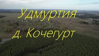 Удмуртия Селтинский район д. Кочегурт