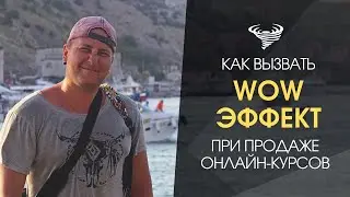 Как вызвать «WOW-эффект» при продвижении онлайн-курсов. Идея, которую легко внедрить