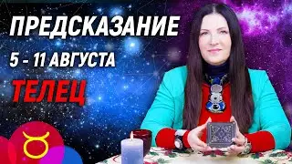 ТЕЛЕЦ ♉- РАСКЛАД на 5 - 11 августа☀️ЛЕТО 2024🍒