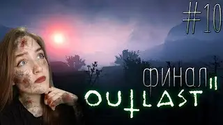 ЭПИЧНЫЙ ФИНАЛ ❥ Outlast 2 #10