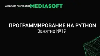 Введение в программирование на Python. Занятие №19