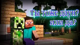 Майнкрафт=СИЛА