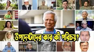 উপদেষ্টাদের কার কী পরিচয়? Intro Of Bangladesh Interim Govt Advisors